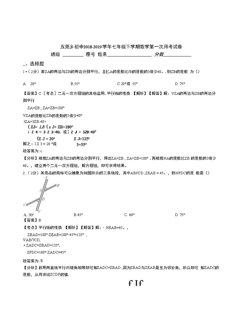 五尧乡初中2018-2019学年七年级下学期数学第一次月考试卷