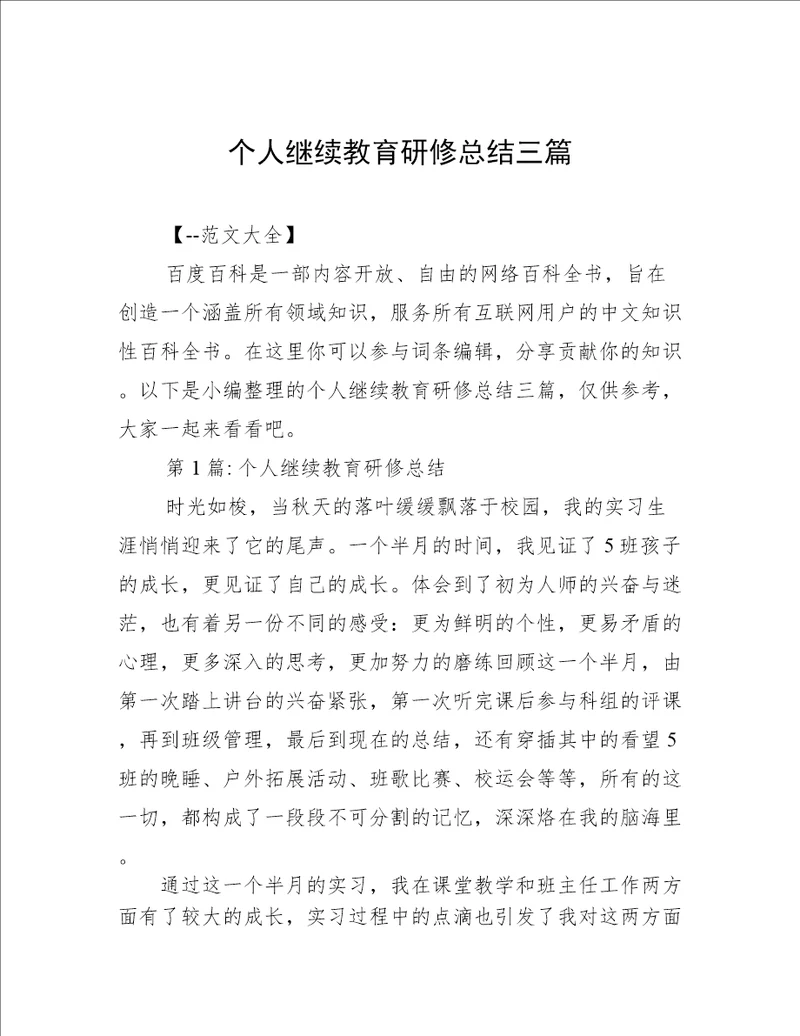 个人继续教育研修总结三篇