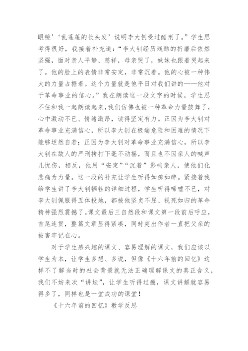 《十六年前的回忆》教学设计第一课时.docx