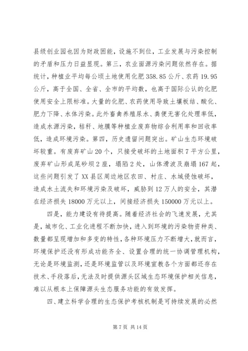 保护生态考核机的调研与思考.docx