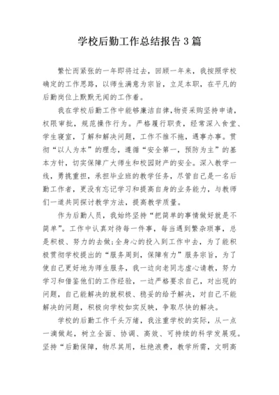学校后勤工作总结报告3篇.docx
