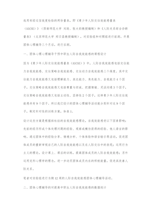 团体心理辅导提高中职生人际自我效能感的有效性初探.docx