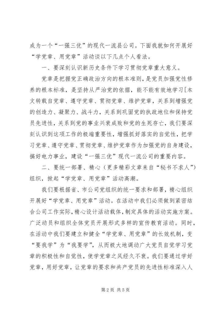 学党章用党章活动浅谈 (2).docx