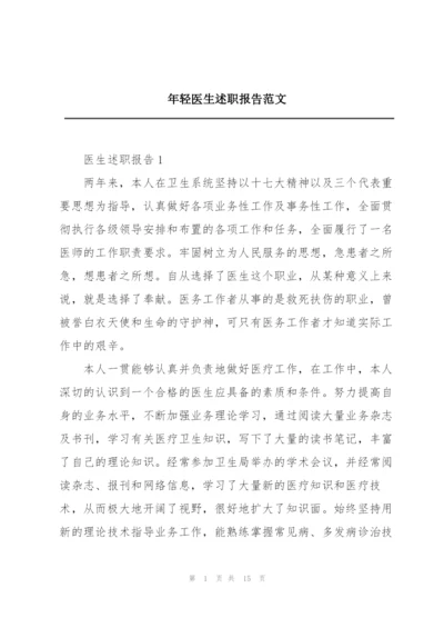 年轻医生述职报告范文.docx