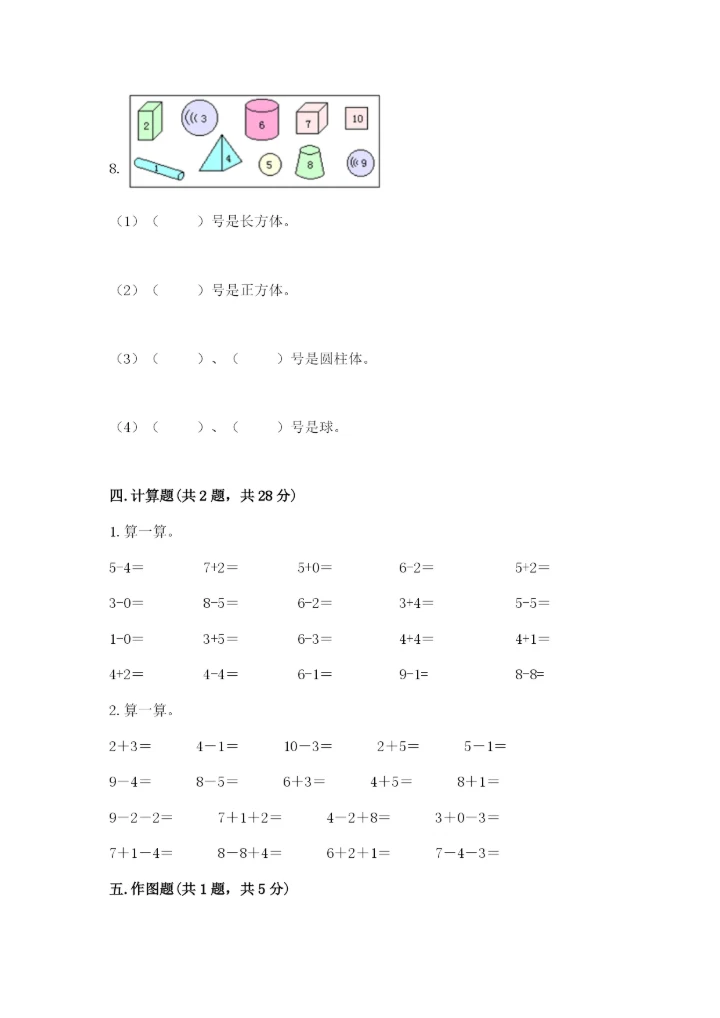 小学数学试卷一年级上册数学期末测试卷a4版打印.docx