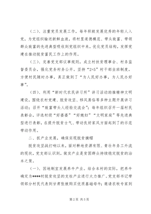 党建引领促脱贫同心共建文明村村党支部先进事迹材料.docx