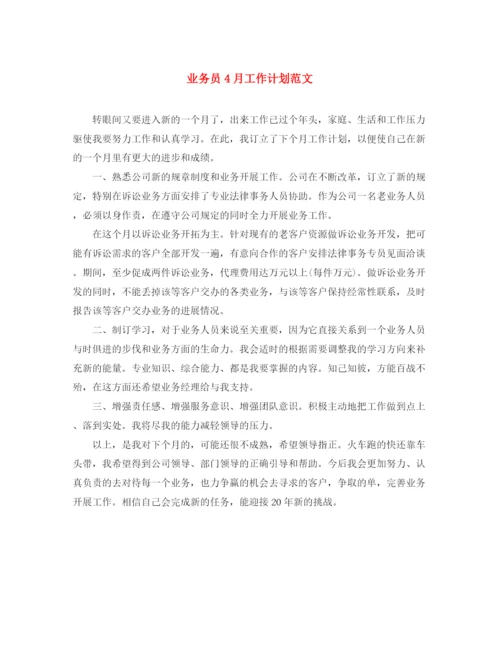 精编之业务员4月工作计划范文.docx