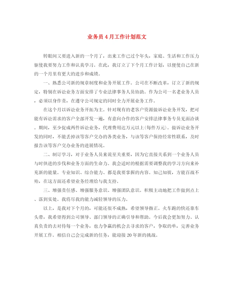 精编之业务员4月工作计划范文.docx