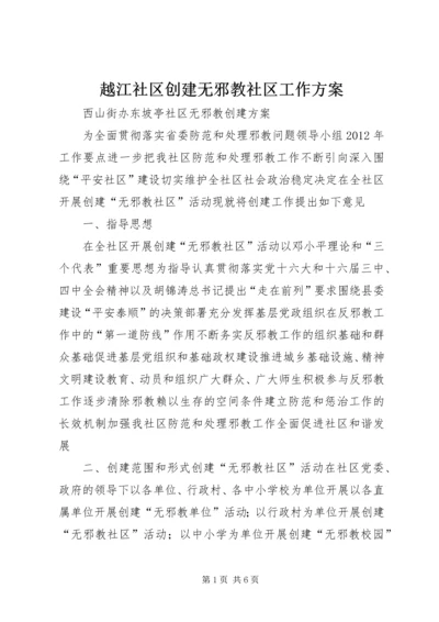 越江社区创建无邪教社区工作方案 (5).docx