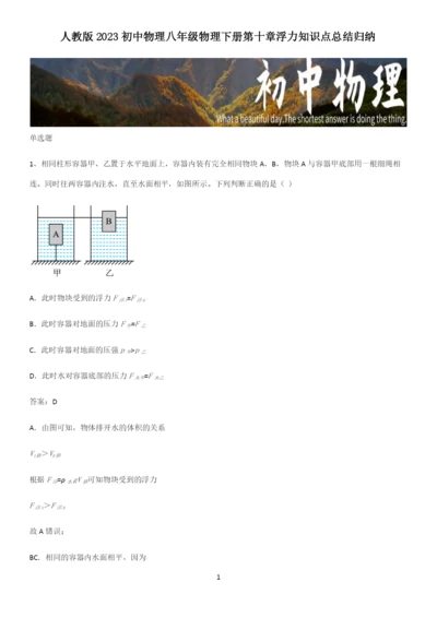 人教版2023初中物理八年级物理下册第十章浮力知识点总结归纳.docx
