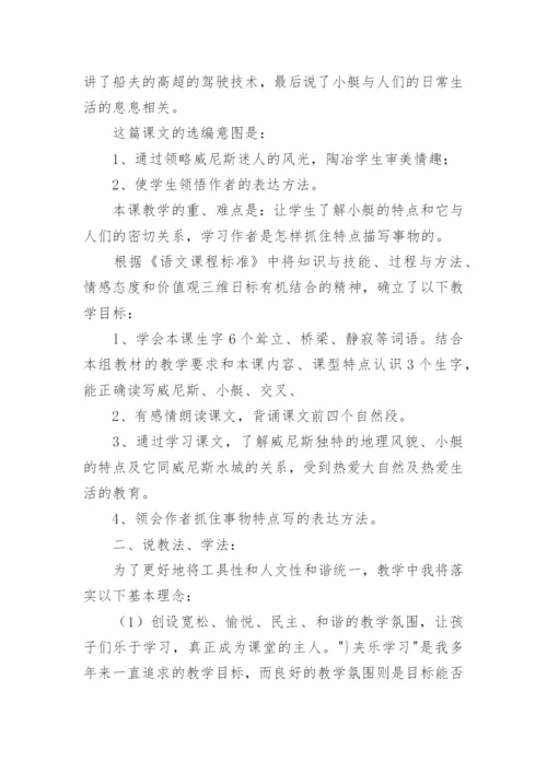 威尼斯的小艇说课稿.docx