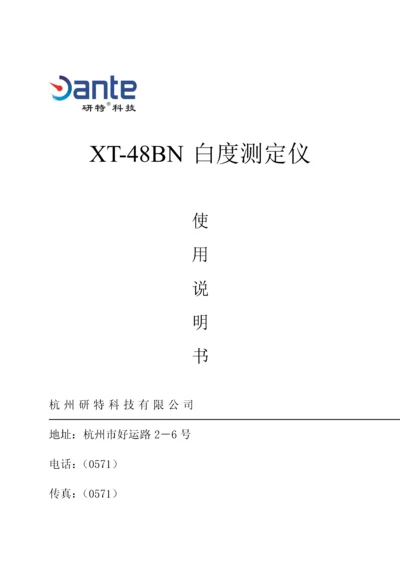 XTBN白度测定仪专项说明书.docx