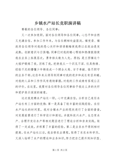 乡镇水产站长竞职演讲稿.docx