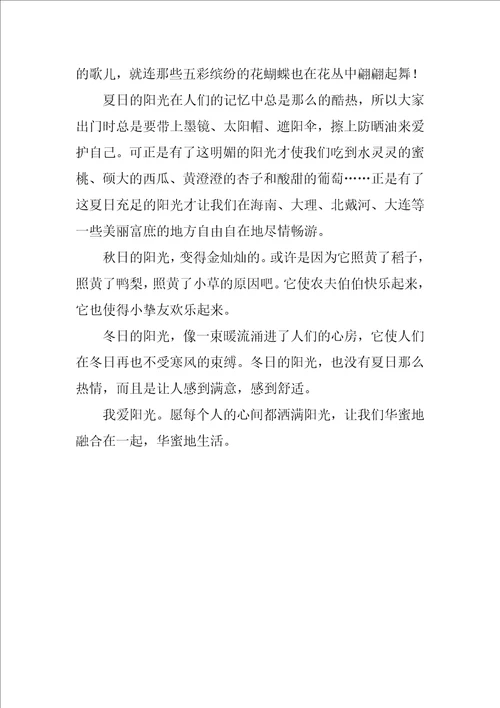 我爱阳光作文