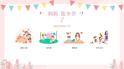 母亲节幼儿园母亲节主题班会PPT课件