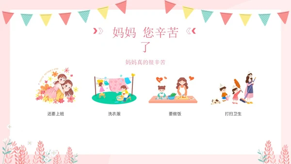 母亲节幼儿园母亲节主题班会PPT课件