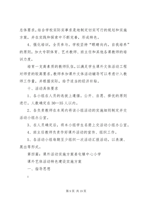 课外活动实施方案.docx