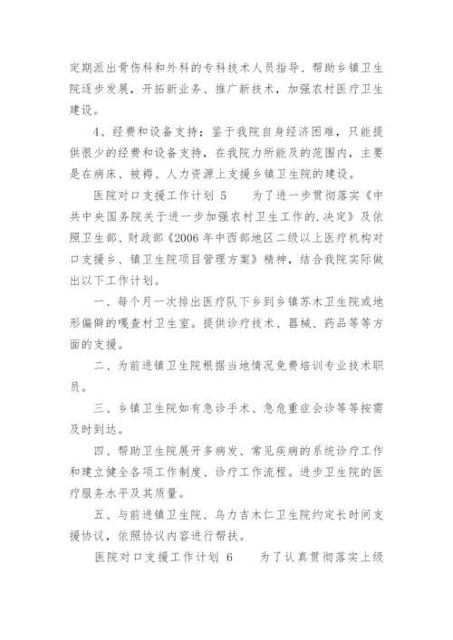 医院对口支援工作计划.docx