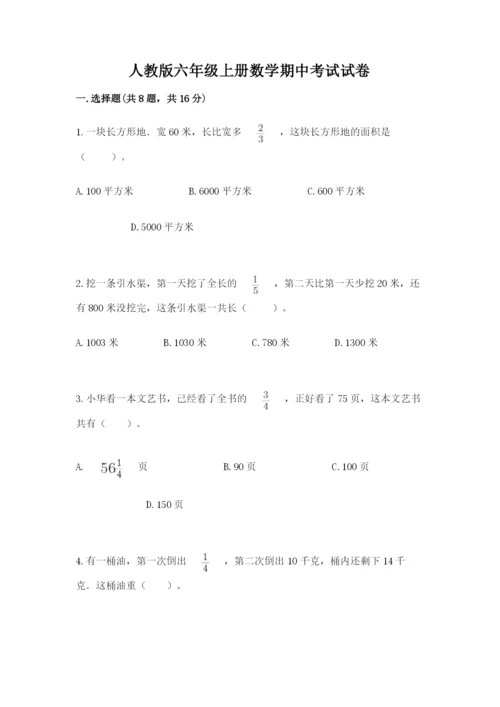 人教版六年级上册数学期中考试试卷【研优卷】.docx