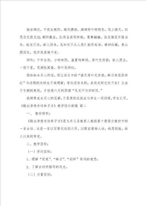 古诗晓出净慈寺送林子方教学反思