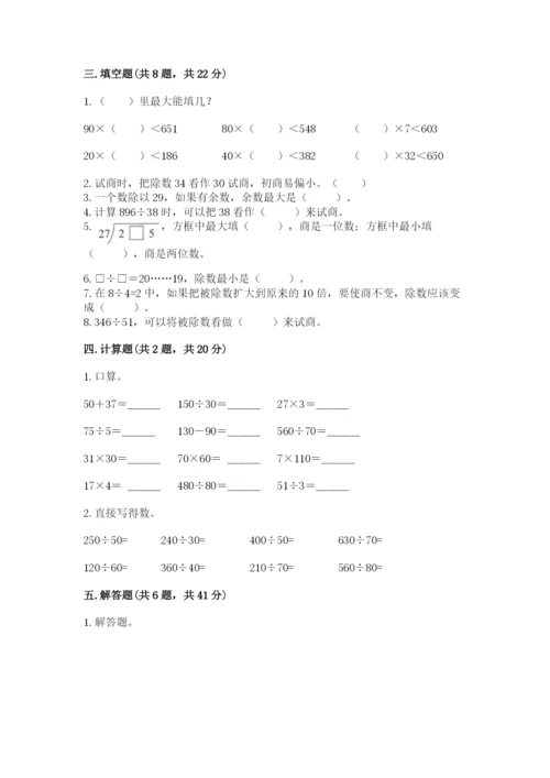 西师大版四年级上册数学第七单元 三位数除以两位数的除法 测试卷附参考答案（能力提升）.docx