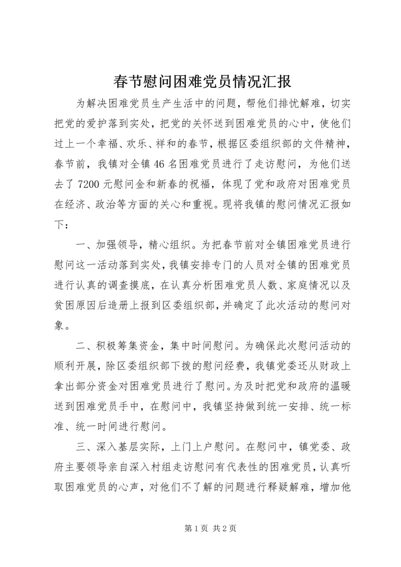 春节慰问困难党员情况汇报.docx
