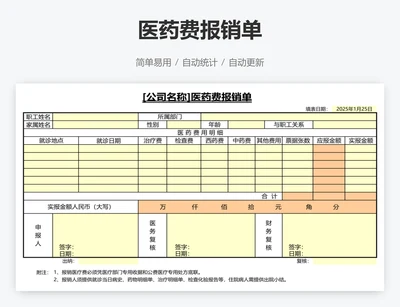 医药费报销单