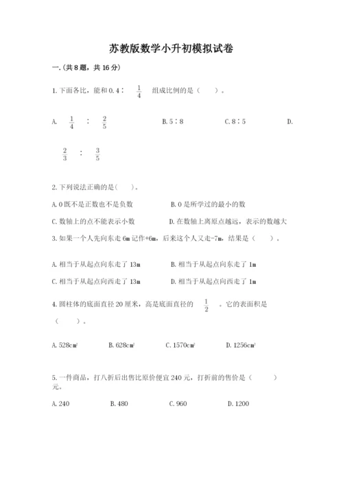 苏教版数学小升初模拟试卷精品（名校卷）.docx