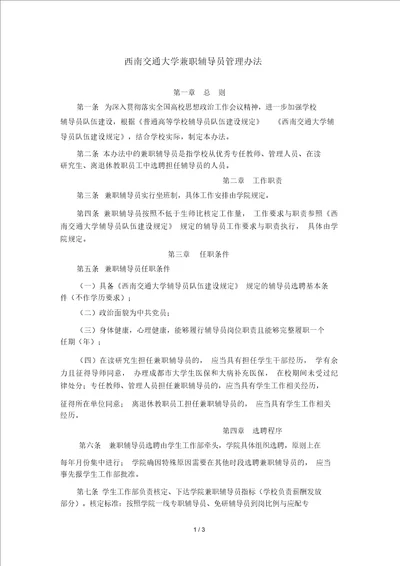 西南交通大学兼职辅导员管理办法