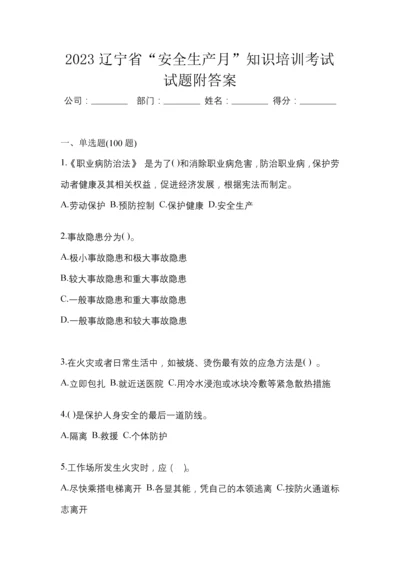 2023辽宁省“安全生产月”知识培训考试试题附答案.docx