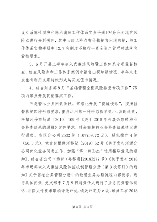 电信分公司落实党风廉政建设和反腐败工作体系阶段性情况的汇报.docx