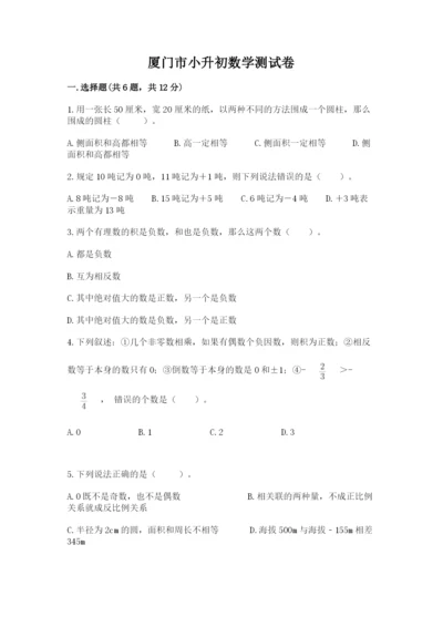 厦门市小升初数学测试卷含答案.docx