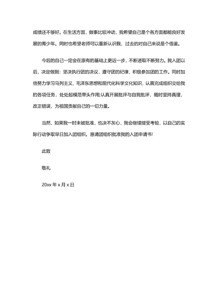 最新学生加入共青团申请书