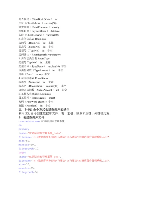 2023年数据库实务实验报告酒店前台管理系统.docx