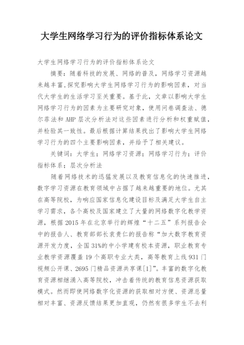 大学生网络学习行为的评价指标体系论文.docx