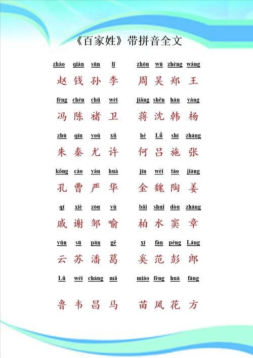 百家姓带拼音全文