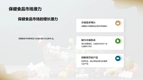 掌握保健食品新机遇