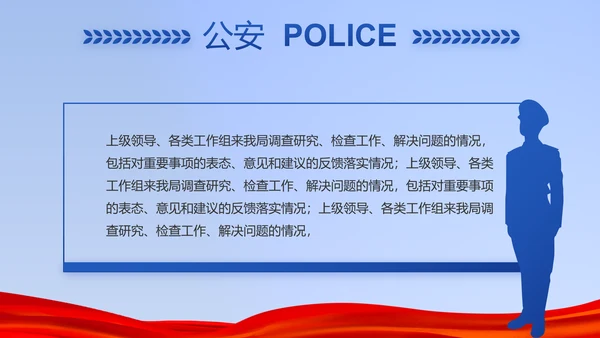 蓝色公安警察年年终总结述职报告PPT
