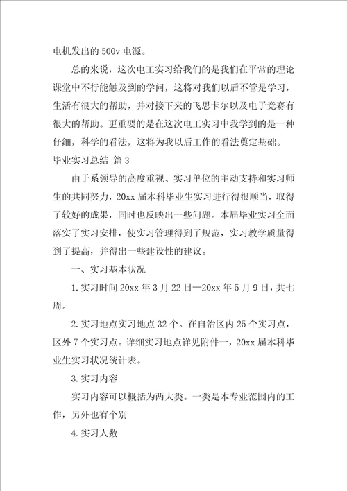 精选毕业实习总结集合10篇