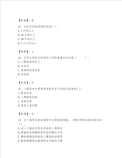 2023年心理咨询师继续教育题库研优卷