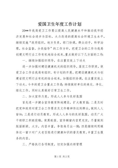 爱国卫生年度工作计划.docx