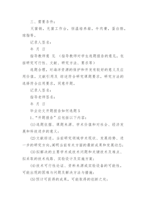 毕业论文开题报告如何选题.docx