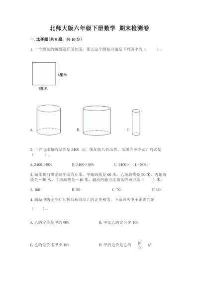 北师大版六年级下册数学 期末检测卷及答案（考点梳理）.docx