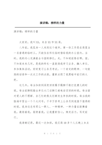 演讲稿：榜样的力量.docx