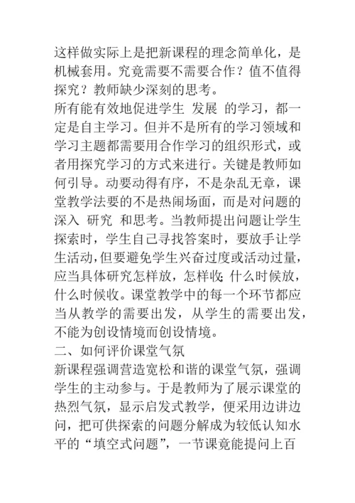 新课程理念下如何进行课堂教学的评价.docx