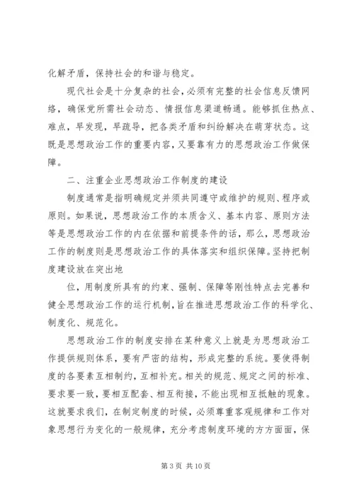 发挥企业思想政治工作创新优势 (4).docx