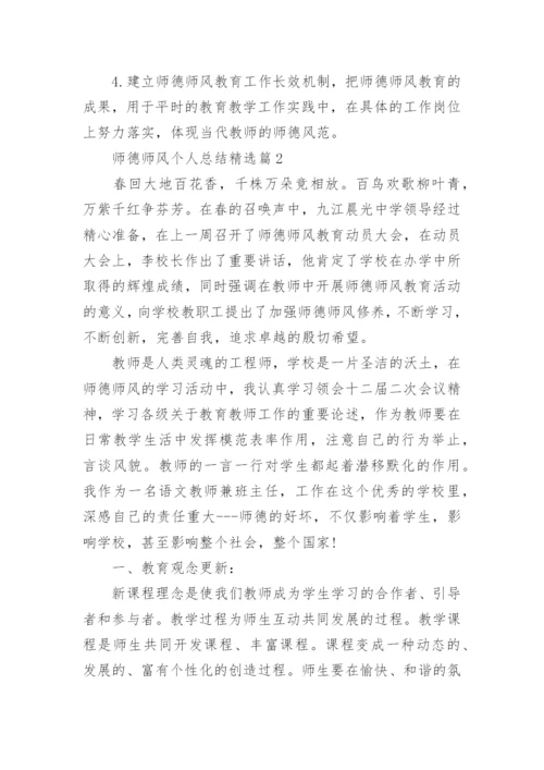 师德师风个人总结简短【15篇】.docx