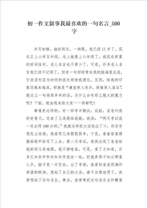 初一作文叙事我最喜欢的一句名言500字