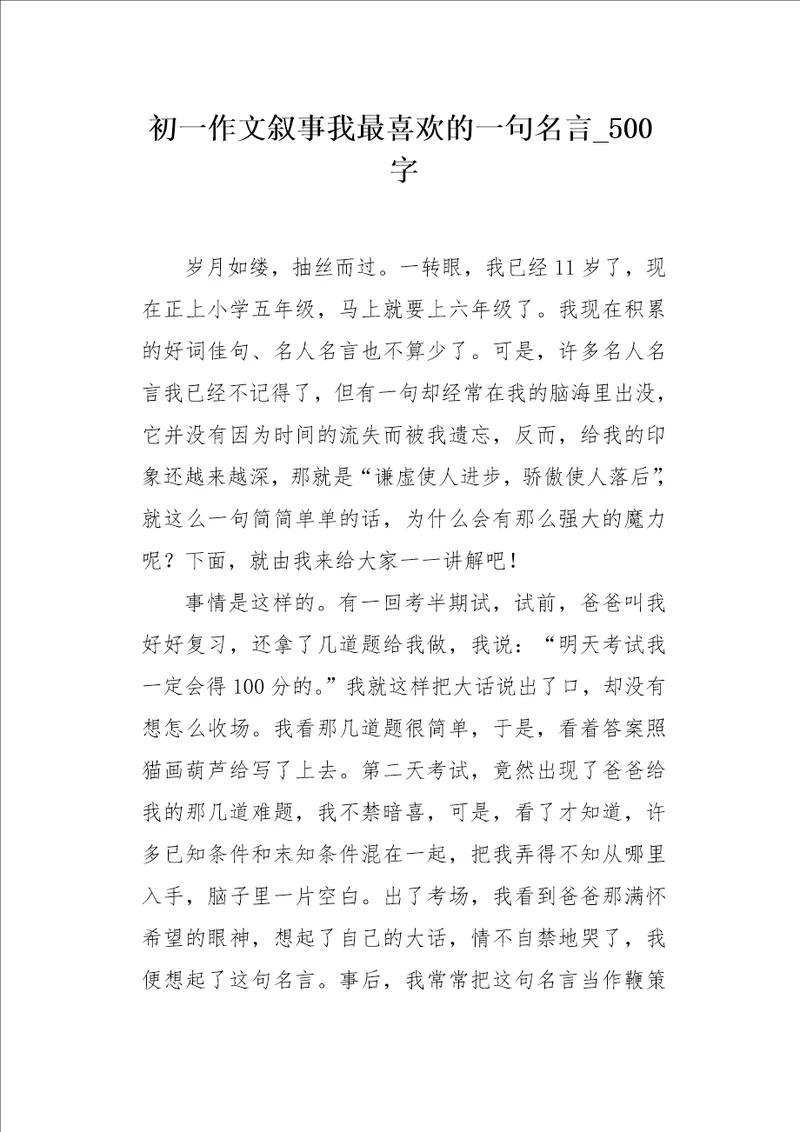 初一作文叙事我最喜欢的一句名言500字