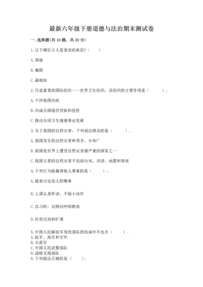 最新六年级下册道德与法治期末测试卷附参考答案【预热题】.docx